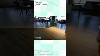 【永新窗簾】史東 8008 SPC卡扣地板 完工相片 PART 02