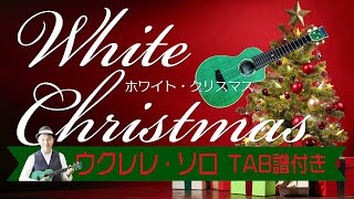 ホワイト・クリスマス ウクレレ・ソロ TAB譜付White Christmas Ukulele Solo withTAB