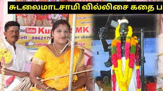 இரபினா வில்லிசை குழுவினரின் ஸ்ரீ  சிவ சுடலைமாடசாமி வில்லிசை வரலாறு - Kumar Smk your Youtube Channel