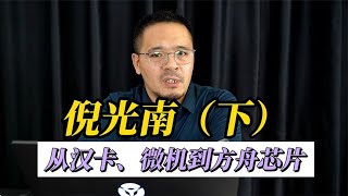 倪光南（下）：从联想汉卡、微机到方舟芯片7045305164944818702