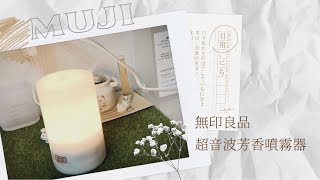 療癒小開箱🌙｜MUJI無印良品水氧機🌳、精油🤎