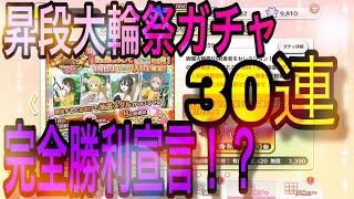 【ゆゆゆい】ただそれだけの神引き動画！？昇段大輪祭セレクション・魂ガチャ30連【ガチャ実況】