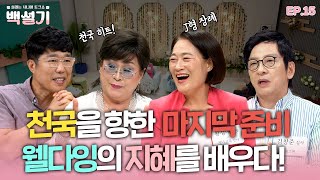 천국을 향한 마지막 준비! 웰다잉의 지혜를 배우다!| 백설기 | 설레는 시니어 토크쇼