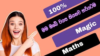 ඔබේ වයස මම හරියටම කියනව| Maths Trick |Haravuma| ගණිතය සහ මැජික්| Maths and Magic | හැරවුම