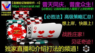 【直播验证】【必胜法智能软件】- 4 ：详解【高级策略汇总】。普天同庆，普度众生！越来越多的试用者看到了【上岸】的希望！男女老少皆可用，天天印钞似神仙！想上岸，快跟上！