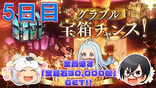 【グラブル】#1184 無料10連＆宝箱チャンス 5日目！今年の夏も頭グラブるっ！