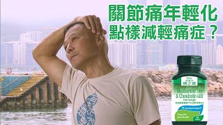 東張西望｜關節痛年輕化 點樣減輕痛症？