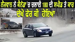 Canada 'ਚ ਨੌਜਵਾਨ ਨੇ ਚਲਾਈ 180 ਦੀ Speed ਤੇ Car,  ਦੇਖੋ ਫੇਰ ਕੀ ਹੋਇਆ | Hamdard Tv