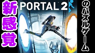 【Portal 2】#1　新感覚のパズルゲームがめちゃくちゃ面白い！