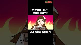 [체리툰] 내 남친 꼬시는 여우 언니 #shorts