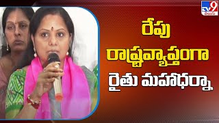 రేపు రాష్ట్రవ్యాప్తంగా రైతు మహాధర్నా : కవిత - TV9