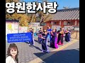 경주 황리단길 연지곤지 와바 예술공연단 이원이 영원한사랑 아우자이 꽃바구니 춤