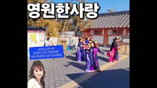 #경주 #황리단길 연지곤지 와바 예술공연단 #이원이 -영원한사랑  아우자이 꽃바구니 춤