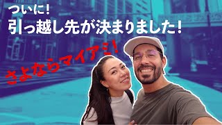 【アメリカ生活】住みやすいところを求めて引っ越します！