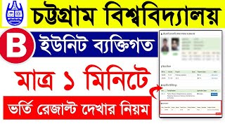 How to Check CU B unit Personal Result 2024 || CU Personal Result 2024 | চবি ব্যক্তিগত রেজাল্ট ২০২৪