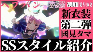 『ヘブバン情報局Vol.11』新衣装第二弾！國見タマSSスタイル紹介\u0026実機プレイ【切り抜き】