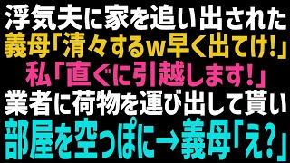 【スカッとする話】夫が若い女と浮気し離婚へ！義母「アンタの物は目障りだから全部持って行ってねｗ」私「直ぐに出て行きます！」→全ての荷物を持ち出した結果…義母「どういうこと！？」実はｗ【修羅場】【朗読】