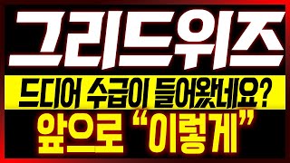 [그리드위즈 주가전망] 드디어 수급이 들어왔네요?? 앞으로 \