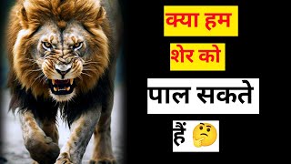 Hum kin jaanvaro ko nahi paal sakte #animals #facts