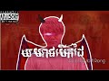 យមរាជបេីកដៃ_by lytamo ft rong khmer rapper