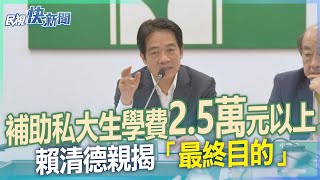 快新聞／補助私大生學費2.5萬元以上　賴清德親揭「最終目的」－民視新聞