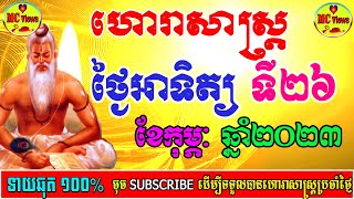 ហោរាសាស្ត្រប្រចាំថ្ងៃអាទិត្យ ទី២៦ ខែកុម្ភៈ ឆ្នាំ២០២៣, khmer horoscope daily 2023