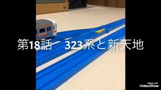 兵庫プラレール鉄道物語(第2期)urban network world 第18話 323系 新天地へ