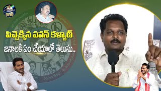 పిచ్చెక్కిన పవన్ కళ్యాణ్.. జనాలకి ఏం చేయాలో తెలుసు.. | CM Jagan | Public Talk | YSRCP | Jayaho Jagan