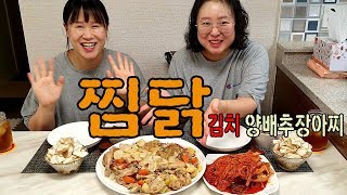 [자매의밥상]이거슨 백숙인가 찜닭인가~ 그래도 맛은일품!!♡|Braised Chicken With Vegetables, Kimchi Mukbang