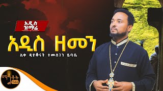 🔴 አዲስ ዝማሬ \