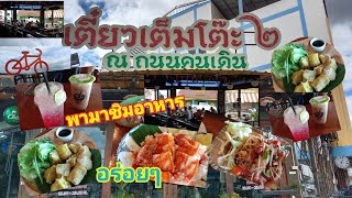 EP.110 พามาชิมอาหารร้านเตี๋ยวเต็มโต๊ะ2 รสชาติอาหารดี บรรยากาศร้านน่านั่ง ไม่ผิดหวัง