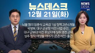 2025.01.21 (화) 뉴스데스크 / 안동MBC