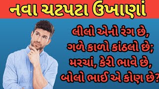 ચટપટા 10 ગુજરાતી ઉખાણાં | મજેદાર પહેલિયા | Gujarati Ukhana | Paheliya