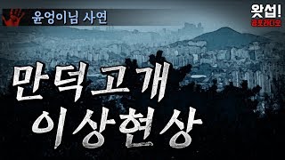 [체험실화] 만덕고개 이상현상｜왓섭! 공포라디오