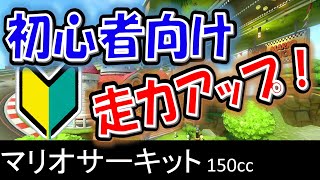 【初心者向けNITA】マリオサーキット_キノコ無しTA【マリオカート8デラックス】