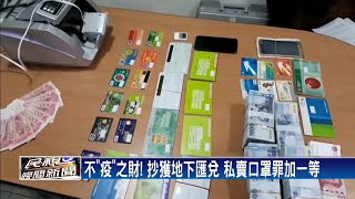 地下匯兌私囤口罩 換匯順便推銷 罪加一等－民視新聞