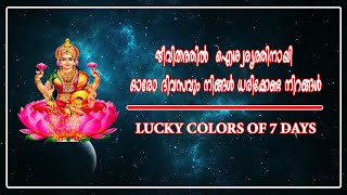 ജീവിതത്തിൽ ഐശ്വര്യം വർധിക്കാൻ ഓരോ ദിവസവും ധരിക്കേണ്ട നിറങ്ങൾ | Lucky colors of each Days