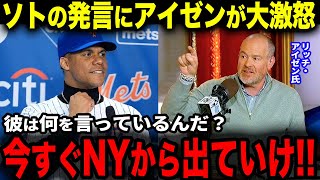 【大谷翔平】ソトが入団会見で放った一言にアイゼン氏がブチギレ「今すぐNYから出ていけ！」レジェンドOBもソトの過大評価に言及【海外の反応】