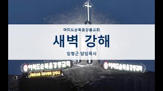 여의도순복음강릉교회 2024.12.20 금요새벽예배 임형근 담임목사