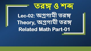 Lec-02: তরঙ্গ ও শব্দ [অগ্রগামী তরঙ্গ Theory, অগ্রগামী তরঙ্গ Related Math Part-01]