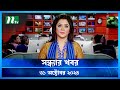 🟢 সন্ধ্যার খবর | Shondhar Khobor | ৩১ অক্টোবর ২০২৪ | NTV Latest News Bulletin | NTV News