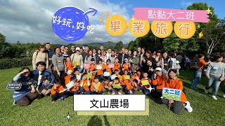 愛卡上學趣|點點幼兒園之Erin畢業旅行來去文山農場 Erin's kindergarten graduation trip in Wensunfarm