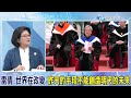 神舟16號再征服星辰大海 雷倩曝中國準備幹一件事 黃仁勳稱中國市場無可取代 她直言 美國把鵝薅禿也沒用 @中天新聞ctinews