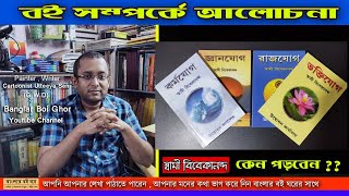 কর্মযোগ বই | জ্ঞানযোগ বই | রাজযোগ বই | ভক্তিযোগ বই | swami vivekananda books in bengali vivekananda