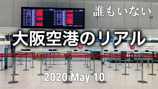 大阪空港(伊丹)のリアル