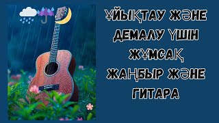 💧🎶 ЖАНЫ ҚҰРАНДЫ СҮЙЕГЕН ЗВУКТАР: ЖҰМСАҚ ЖАШТЫҚ ЖӘНЕ ГИТАРА