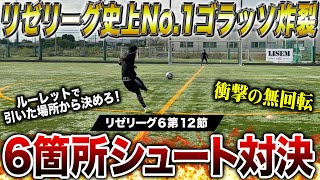 【リゼリーグ⑥第12節】リゼリーグ史上No1ゴラッソ炸裂で勝負は神展開に！！！