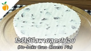 โอรีโอ้ชีสพายสูตรไม่อบ (No-bake Oreo Cheese Pie) - Talardsod