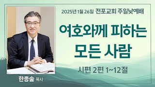 2025년 1월 29일 전포교회 주일낮예배 실황