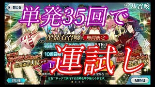 【FGO】偶には10連ではなく単発にすがってみた！！ 【2017 水着 ガチャ】